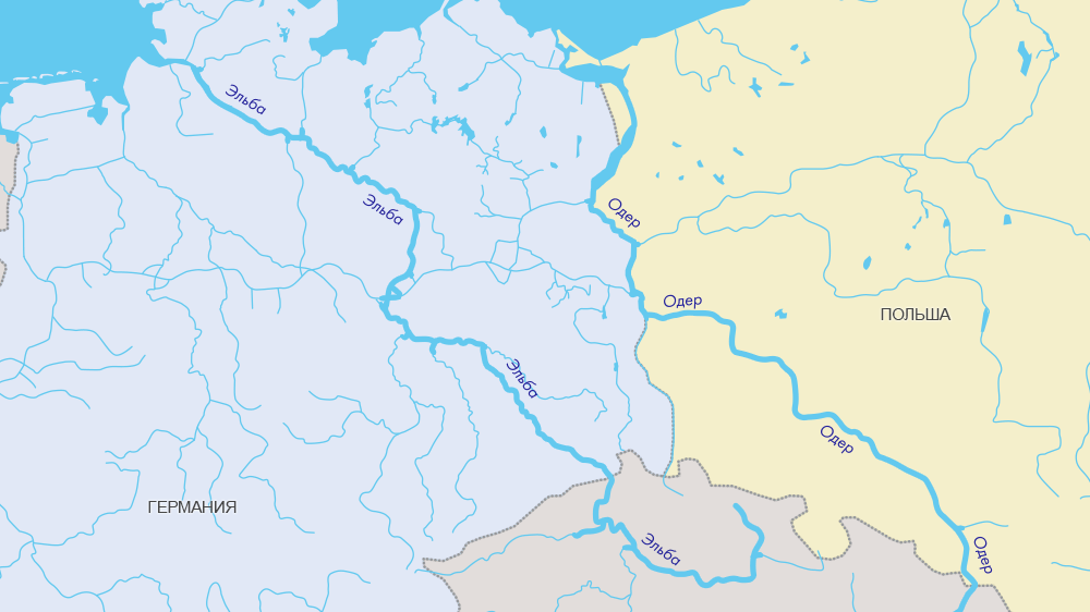 Эльба и Одер