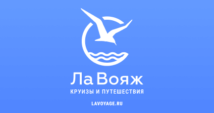 Бронирование морских круизов по выгодным ценам с акционными предложениями |  ЛаВояж-круизы&путешествия