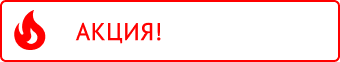 Акция